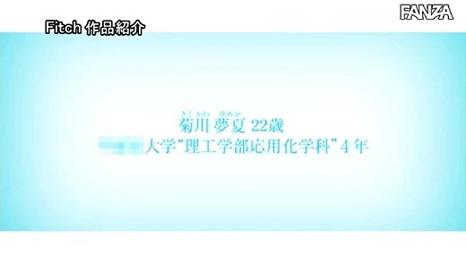 菊川夢夏 フェラチオ大好き Fカップ理系女子大生 菊川夢夏AVデビュー-21