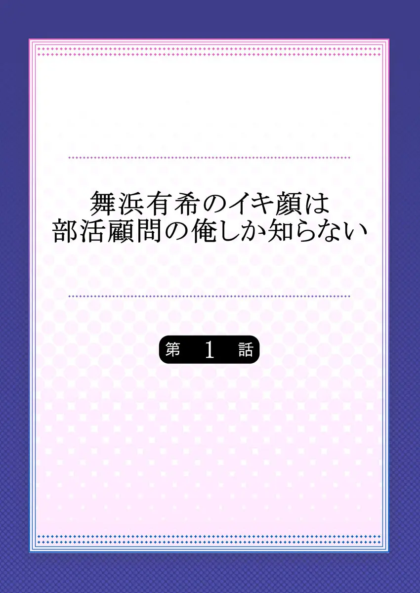 舞浜有希のイキ顔は部活顧問の俺しか知らない 第1話-2