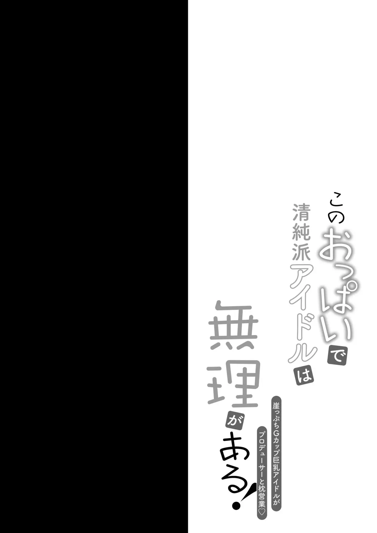 このおっぱいで清純派アイドルは無理がある-3