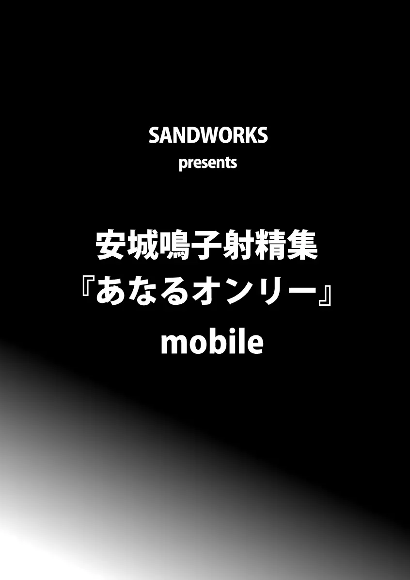 あなるオンリー あの日見た花の名前を僕達はまだ知らない-2