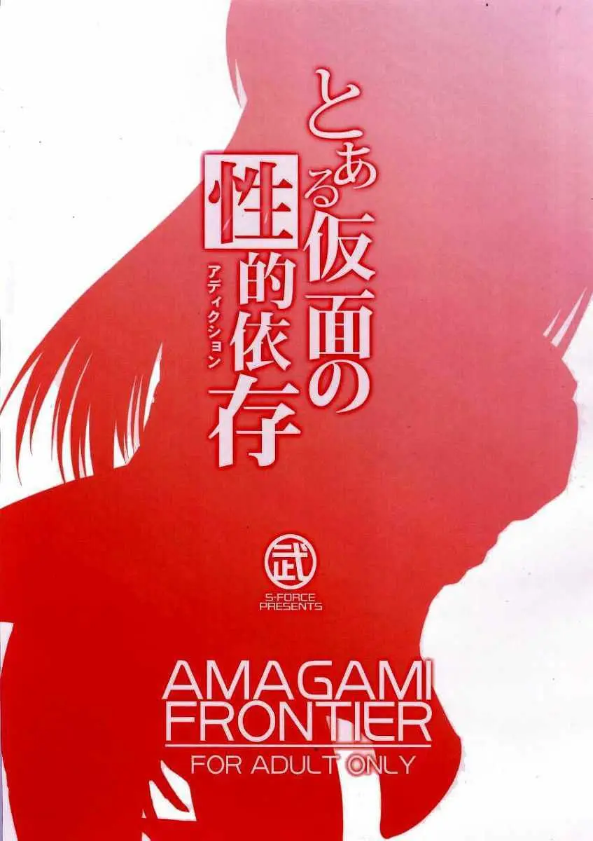 AMAGAMI FRONTIER とある仮面の性的依存 アマガミ-33