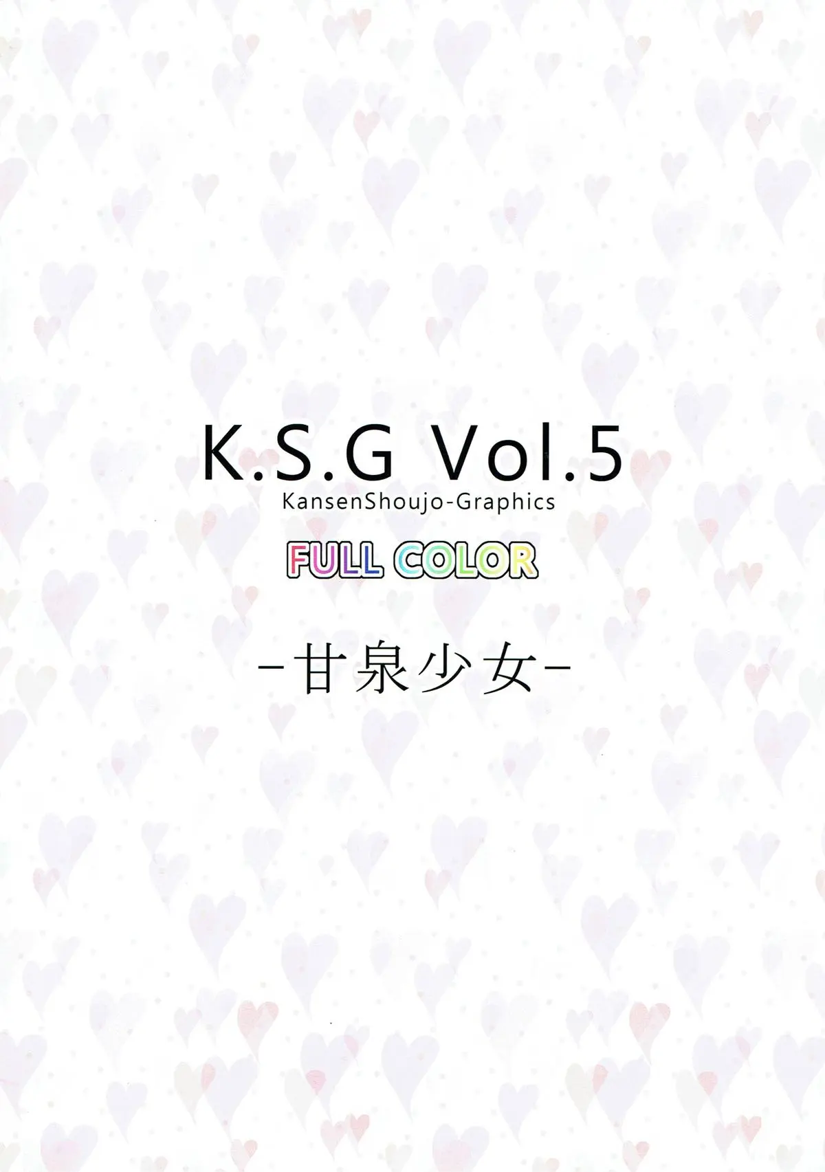 K S G Vol5 さくら荘のペットな彼女-16