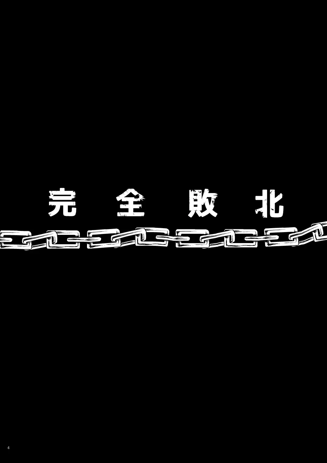 完全敗北愛玩戦士総集編 ドキドキ プリキュア-4