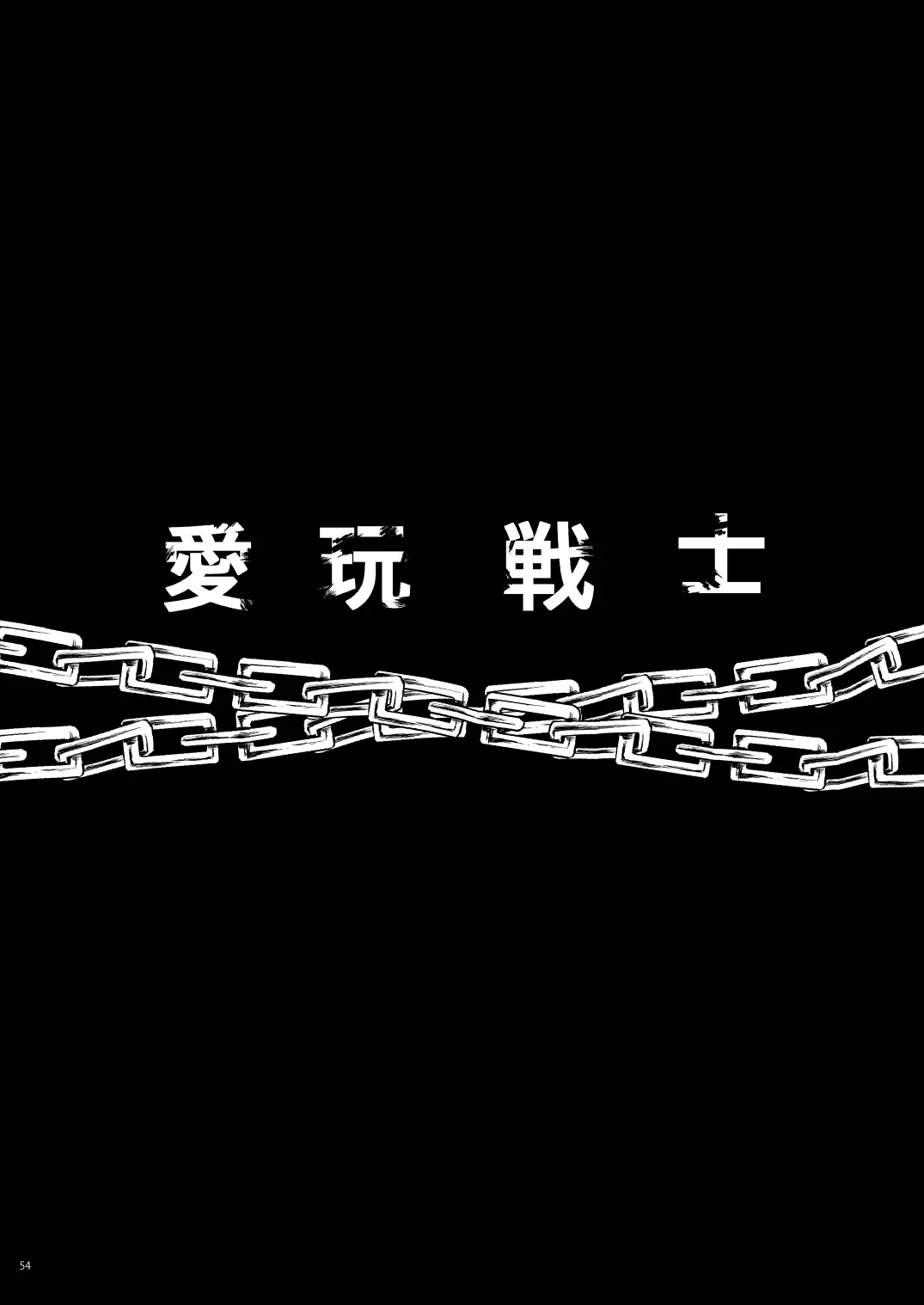 完全敗北愛玩戦士総集編 ドキドキ プリキュア-53