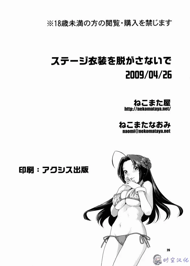 ステージ衣裝を脫がさないで アイドルマスター-25